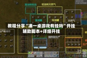 教程分享“凑一桌游戏有挂吗”开挂辅助脚本+详细开挂