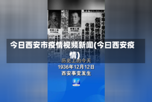 今日西安市疫情视频新闻(今曰西安疫情)
