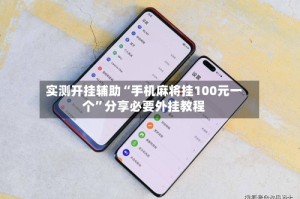 实测开挂辅助“手机麻将挂100元一个”分享必要外挂教程