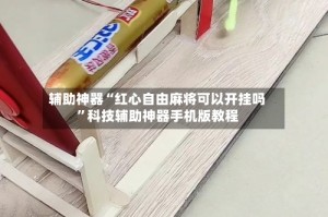 辅助神器“红心自由麻将可以开挂吗”科技辅助神器手机版教程