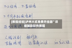 [教程经验]泸州大贰免费开挂器”详细辅助软件教程