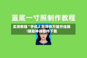 实测教程“手机上跑得快万能开挂器!辅助神器插件下载