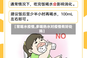 【常喝水疫情,多喝热水对疫情有好处吗】