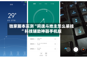 独家脚本实测“闲逸斗地主怎么装挂”科技辅助神器手机版