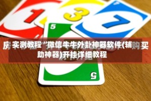 实测教程“微信牛牛外卦神器软件(辅助神器)开挂详细教程