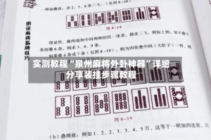 实测教程“泉州麻将外卦神器”详细分享装挂步骤教程