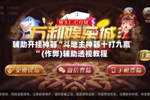 辅助开挂神器“斗地主神器十打九赢”(作弊)辅助透视教程