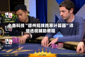 必备科技“德州短牌胜率计算器”详细透视辅助教程