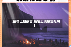 【疫情上班感言,疫情上班感言短句】