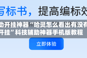 辅助开挂神器“哈灵怎么看出有没有开挂”科技辅助神器手机版教程