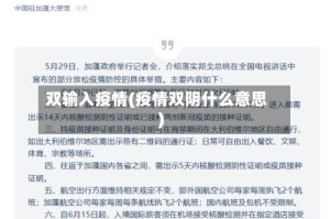 双输入疫情(疫情双阴什么意思)