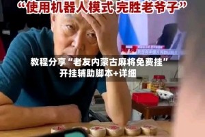 教程分享“老友内蒙古麻将免费挂”开挂辅助脚本+详细