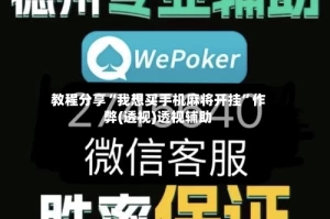 教程分享“我想买手机麻将开挂”作弊(透视)透视辅助