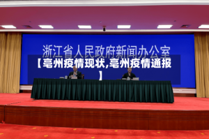 【亳州疫情现状,亳州疫情通报】