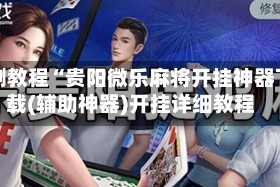 实测教程“贵阳微乐麻将开挂神器下载(辅助神器)开挂详细教程