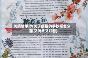 关疫情手抄(关于疫情的手抄报怎么画 又简单又好看)