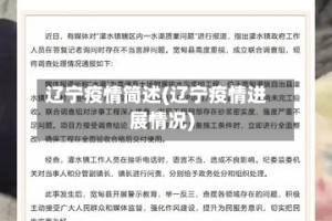 辽宁疫情简述(辽宁疫情进展情况)