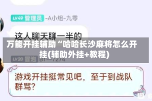 万能开挂辅助“哈哈长沙麻将怎么开挂(辅助外挂+教程)