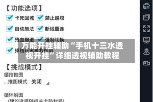 万能开挂辅助“手机十三水透视开挂”详细透视辅助教程