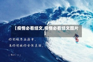 【疫情必看经文,疫情必看经文图片】