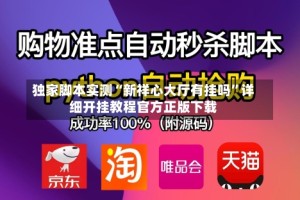 独家脚本实测“新祥心大厅有挂吗”详细开挂教程官方正版下载