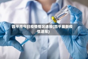 四平市今日疫情情况通报(四平最新疫情速报)