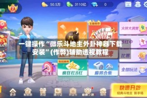 一键操作“微乐斗地主外卦神器下载安装”(作弊)辅助透视教程