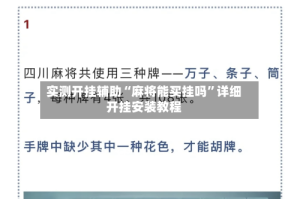实测开挂辅助“麻将能买挂吗”详细开挂安装教程