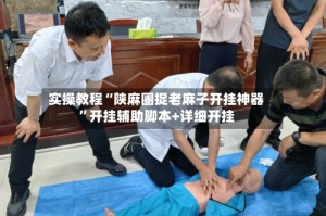 实操教程“陕麻圈捉老麻子开挂神器”开挂辅助脚本+详细开挂