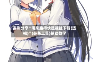 实测分享“闲来跑得快透视挂下载(透视)”(必备工具)辅助教学