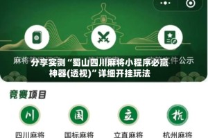 分享实测“蜀山四川麻将小程序必赢神器(透视)”详细开挂玩法