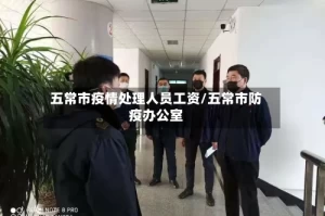 五常市疫情处理人员工资/五常市防疫办公室