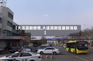 【大连高新疫情,大连高新区最新消息】