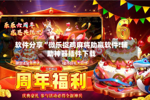 软件分享“微乐捉鸡麻将助赢软件!辅助神器插件下载
