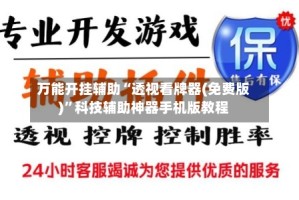万能开挂辅助“透视看牌器(免费版)”科技辅助神器手机版教程