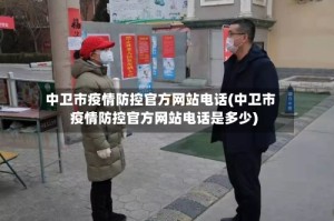 中卫市疫情防控官方网站电话(中卫市疫情防控官方网站电话是多少)