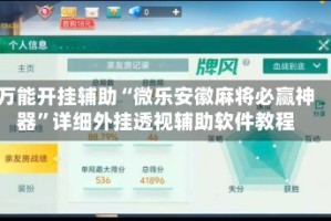 万能开挂辅助“微乐安徽麻将必赢神器”详细外挂透视辅助软件教程