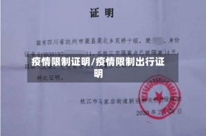 疫情限制证明/疫情限制出行证明