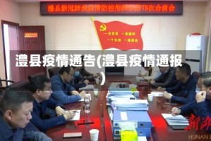 澧县疫情通告(澧县疫情通报)