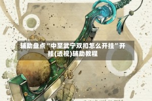 辅助盘点“中至武宁双扣怎么开挂”开挂(透视)辅助教程