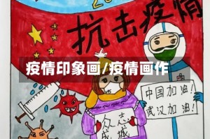 疫情印象画/疫情画作