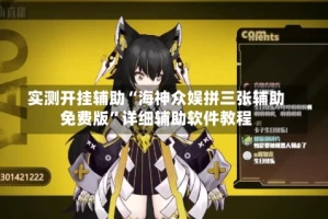 实测开挂辅助“海神众娱拼三张辅助免费版”详细辅助软件教程