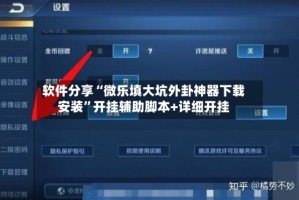 软件分享“微乐填大坑外卦神器下载安装”开挂辅助脚本+详细开挂