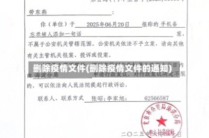 删除疫情文件(删除疫情文件的通知)