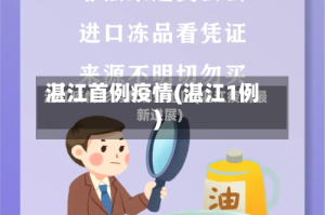 湛江首例疫情(湛江1例)