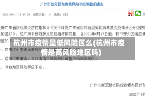 杭州市疫情是低风险区么(杭州市疫情是高风险地区吗)