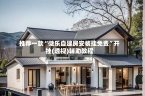 推荐一款“微乐自建房安装挂免费”开挂(透视)辅助教程