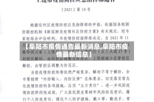【阜阳市疫情通告最新消息,阜阳市疫情最新信息】