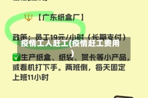 疫情工人赶工(疫情赶工费用)