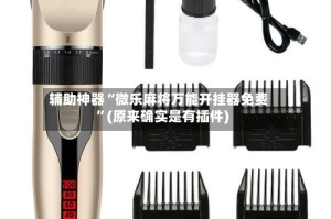 辅助神器“微乐麻将万能开挂器免费”(原来确实是有插件)